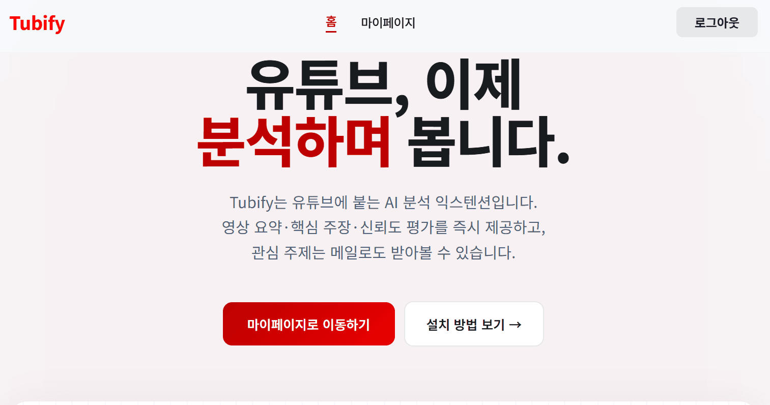 Tubify — 광고성 콘텐츠를 걸러내는 유튜브 교차분석 뉴스레터